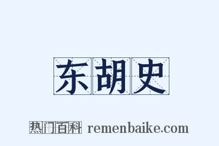 东胡史是什么意思的图片